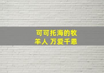 可可托海的牧羊人 万爱千恩